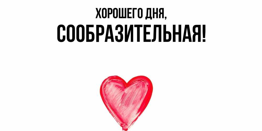 Открытка  для любимых и родных. сообразительная, Хорошего дня  