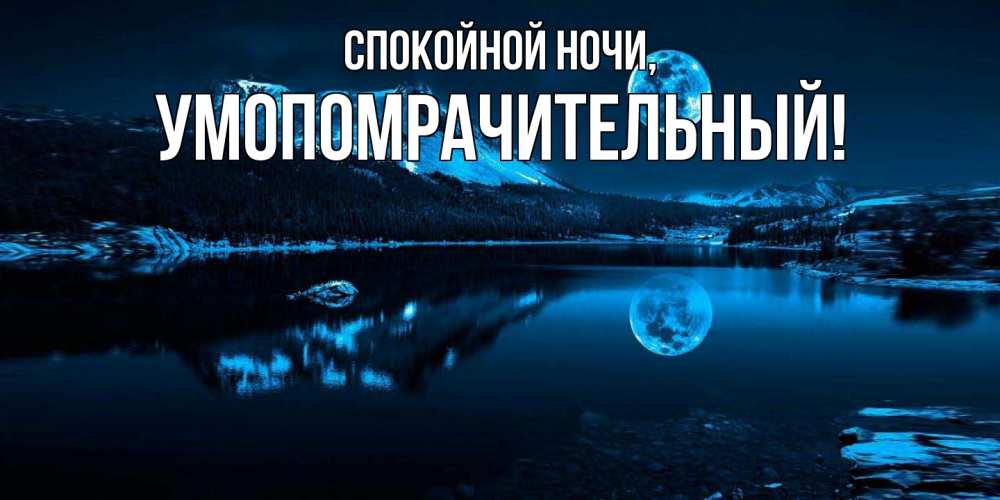 Картинка Спокойной ночи, умопомрачительный