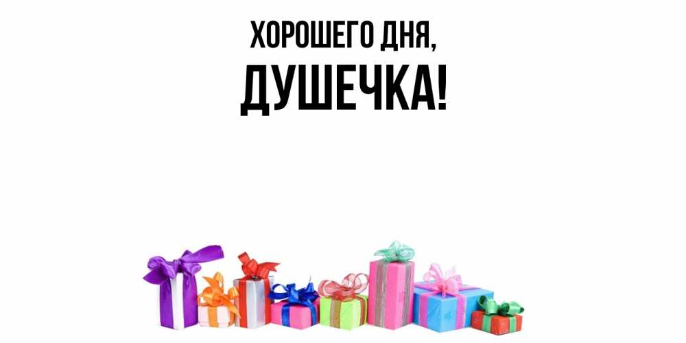 Открытка  для любимых и родных. душечка, Хорошего дня  