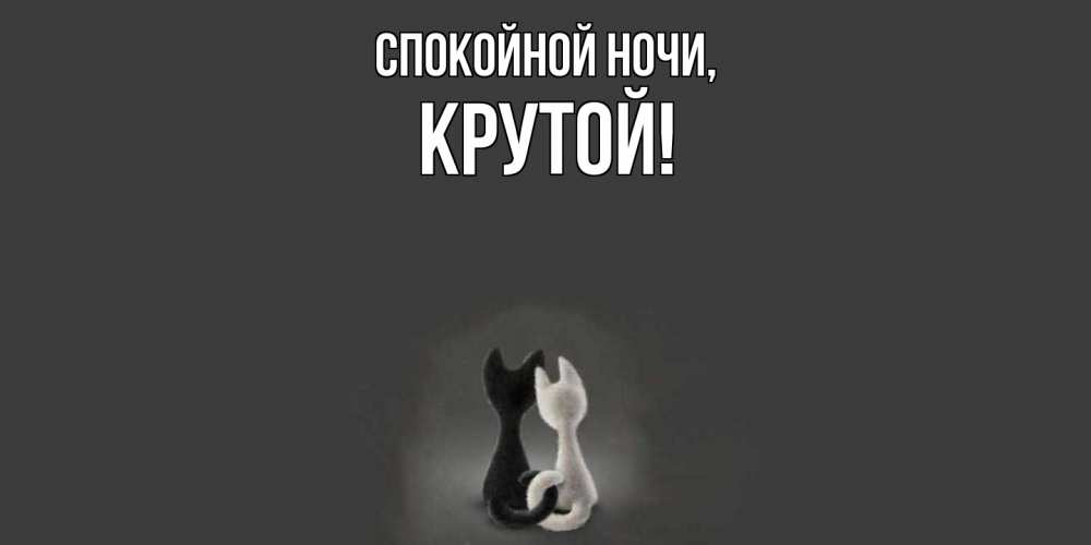 Открытка  для любимых и родных. крутой, Спокойной ночи  