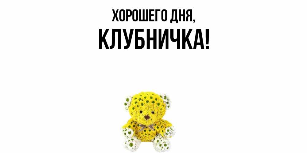 Картинка Хорошего дня, клубничка