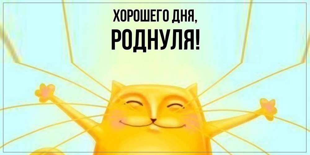 Открытка  для любимых и родных. роднуля, Хорошего дня  