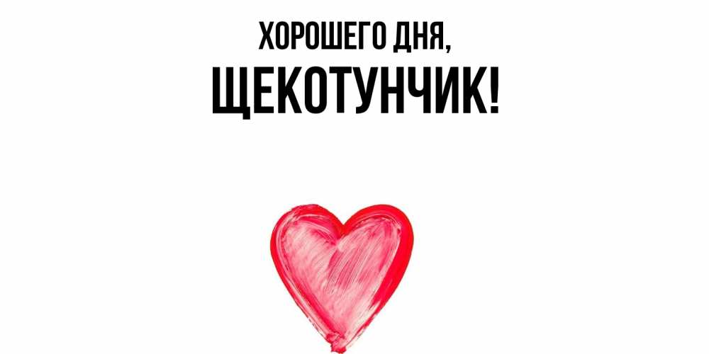 Открытка  для любимых и родных. щекотунчик, Хорошего дня  