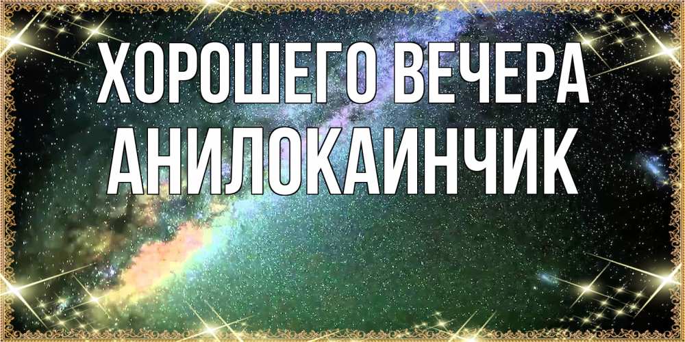 Картинка Хорошего вечера, анилокаинчик