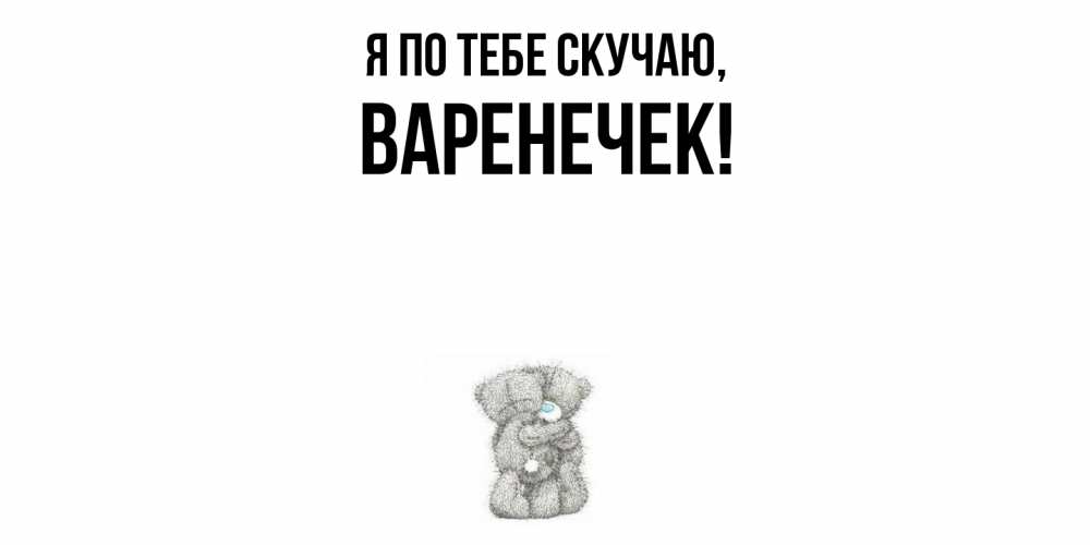 Открытка с именем, варенечек, Я по тебе скучаю