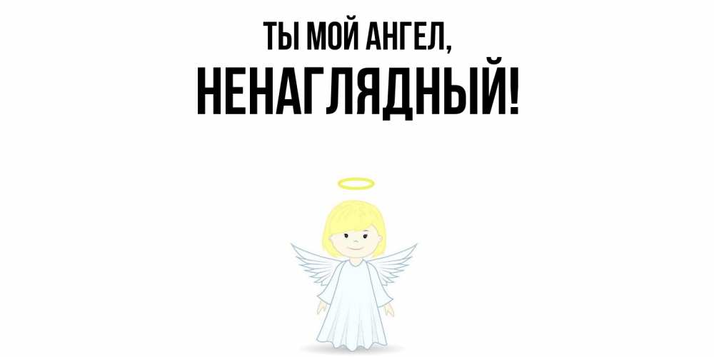 Картинка Ты мой ангел, ненаглядный