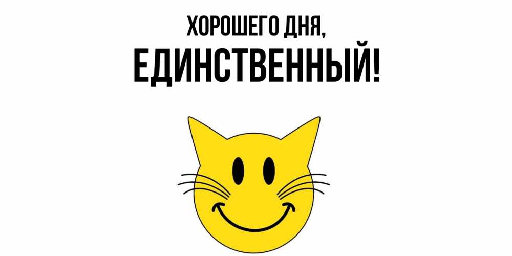 Открытка  для любимых и родных. единственный, Хорошего дня  