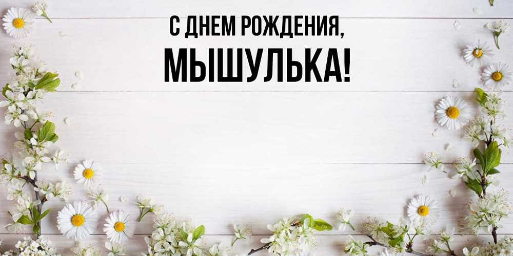 Открытка  для любимых и родных. мышулька, С днем рождения  
