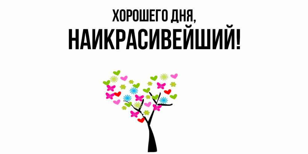 Открытка  для любимых и родных. наикрасивейший, Хорошего дня  