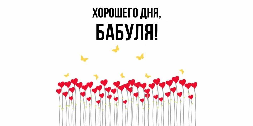 Картинка Хорошего дня, Бабуля