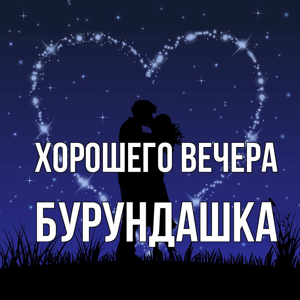 Картинка Хорошего вечера, бурундашка