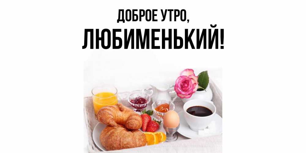 Картинка Доброе утро, любименький