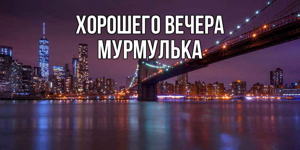 Картинка Хорошего вечера, мурмулька