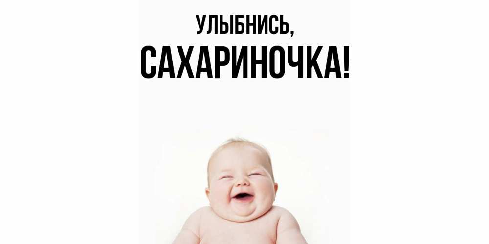 Картинка Улыбнись, сахариночка