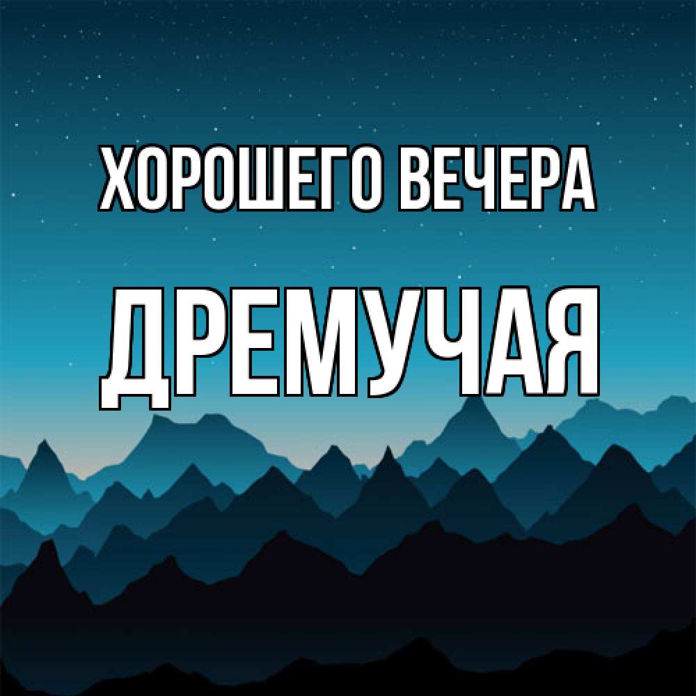 Открытка  для любимых и родных. дремучая, Хорошего вечера  