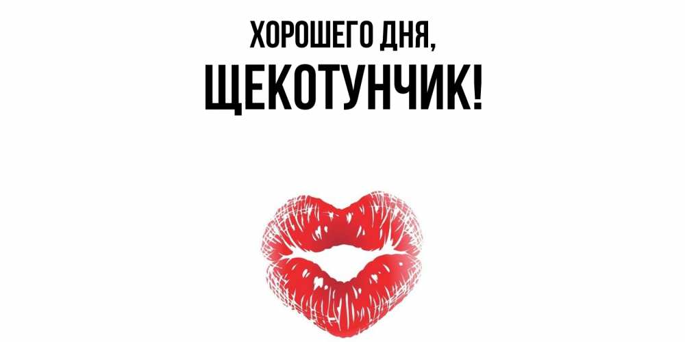 Открытка  для любимых и родных. щекотунчик, Хорошего дня  