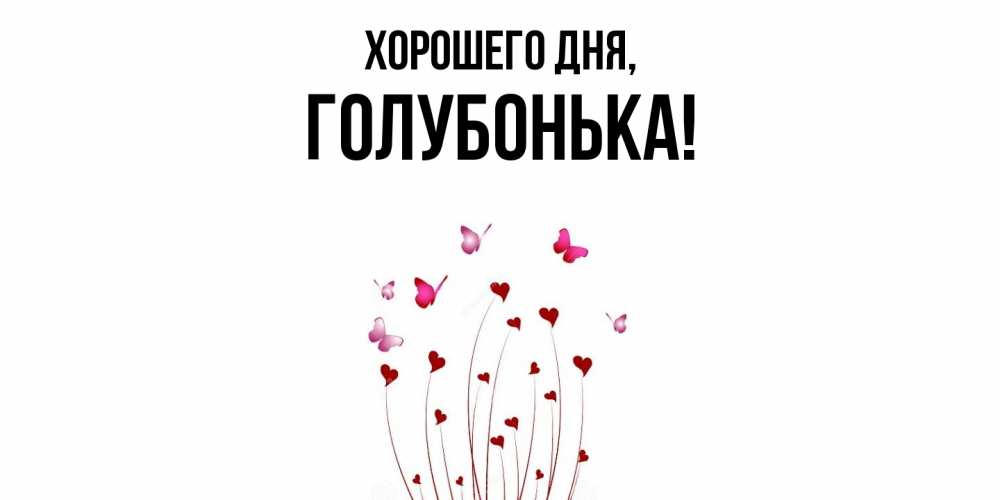 Картинка Хорошего дня, голубонька