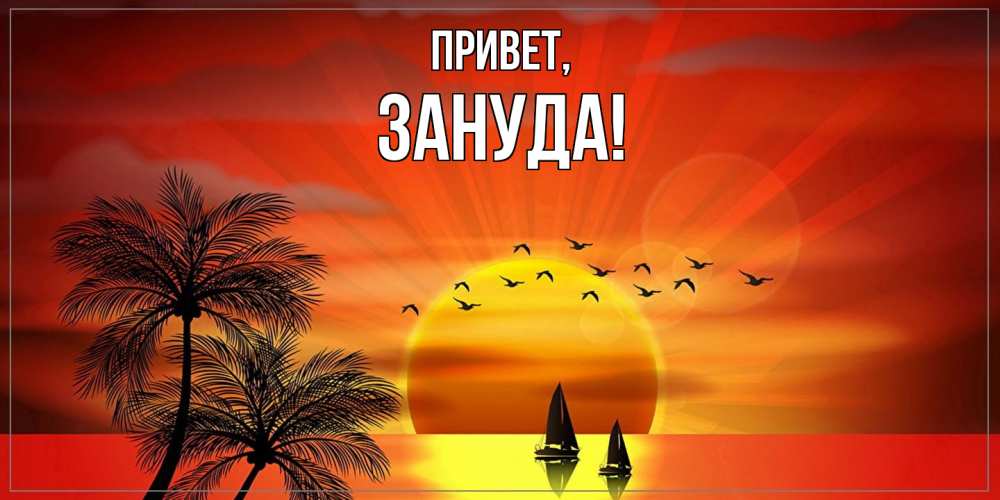 Картинка Привет, зануда