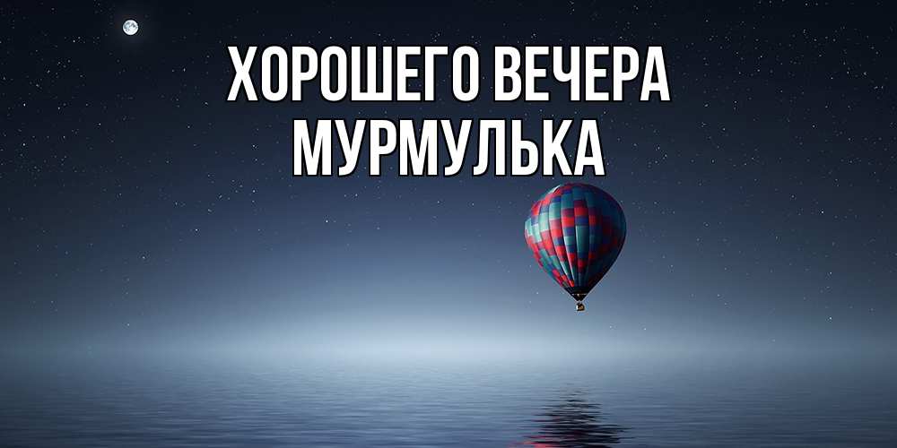 Картинка Хорошего вечера, мурмулька