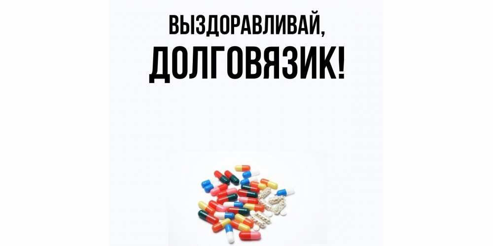 Картинка Выздоравливай, долговязик