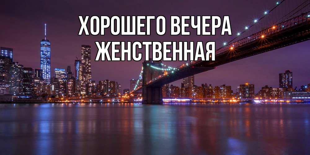 Открытка с именем, женственная, Хорошего вечера
