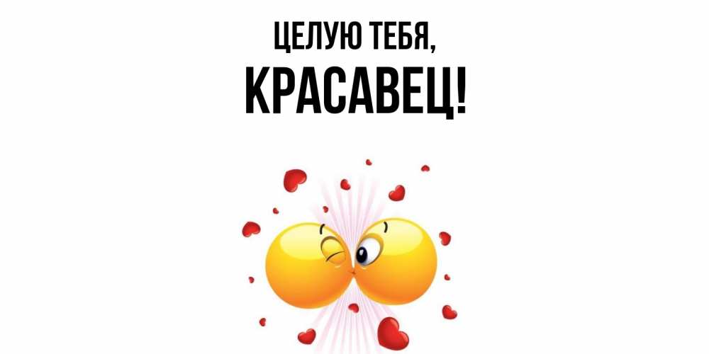 Открытка  для любимых и родных. красавец, Целую тебя  