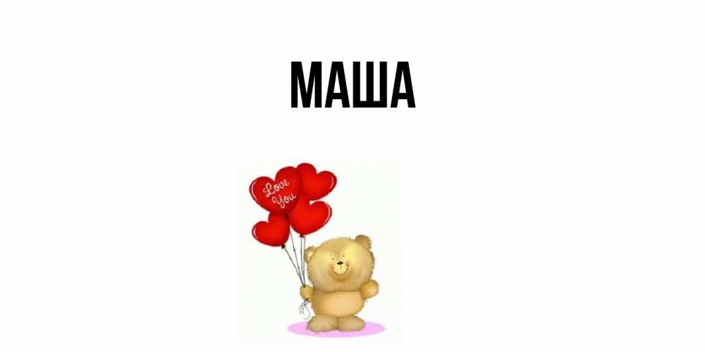 Картинка  с именем , Маша