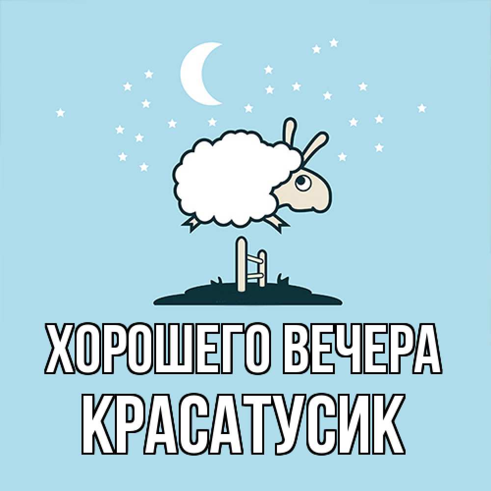 Картинка Хорошего вечера, красатусик