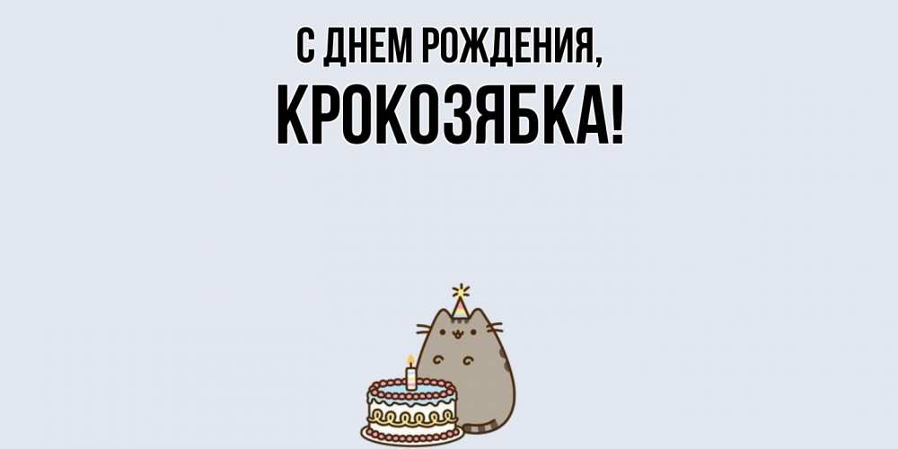 Картинка С днем рождения, крокозябка