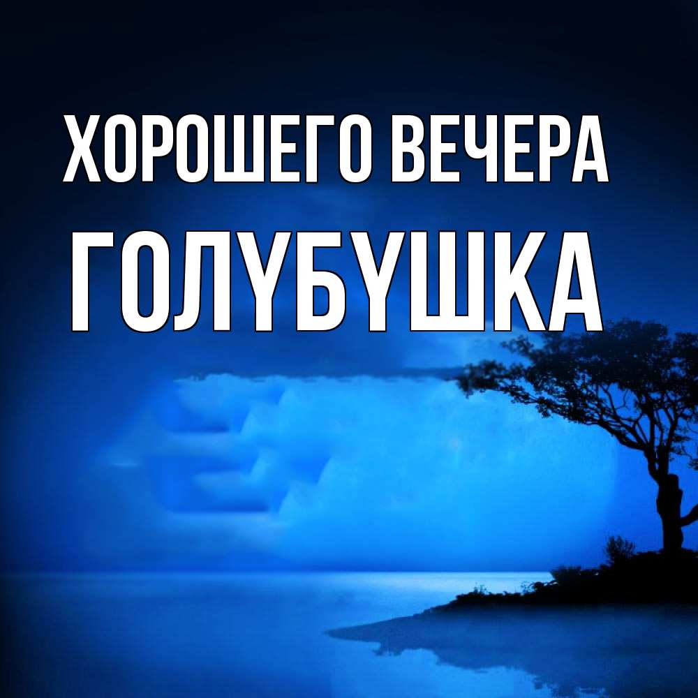 Открытка  для любимых и родных. голyбyшка, Хорошего вечера  
