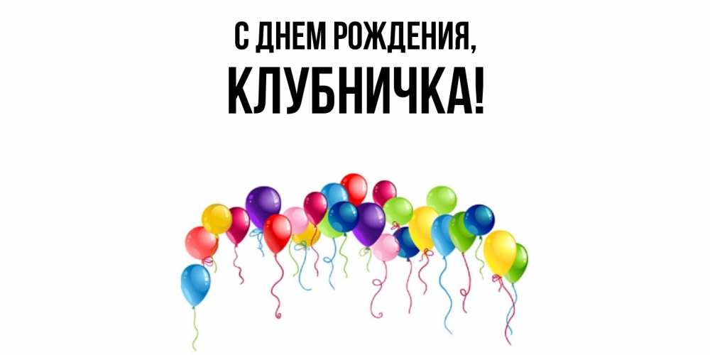 Картинка С днем рождения, клубничка