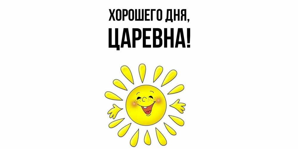 Картинка Хорошего дня, царевна