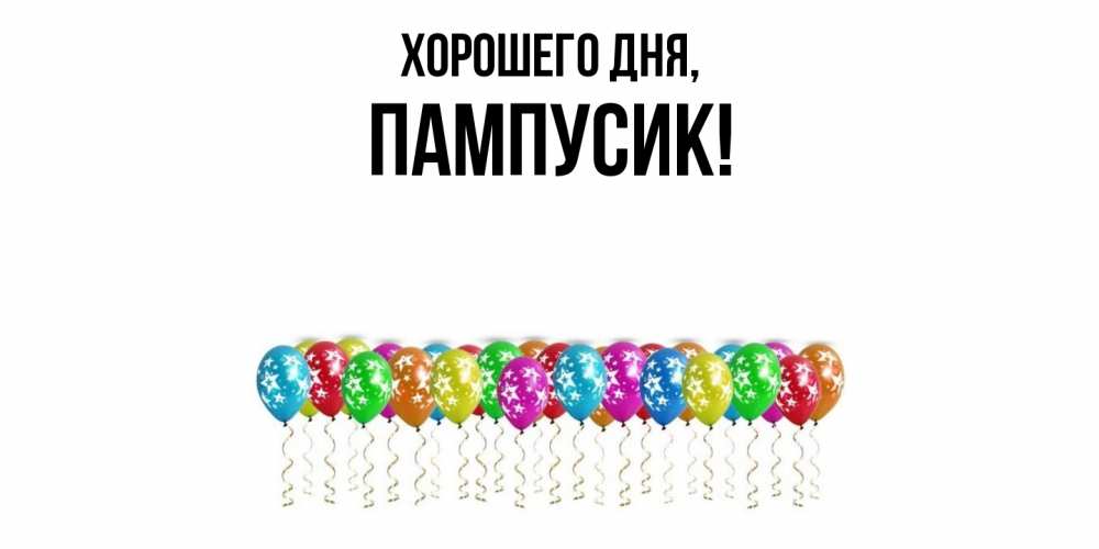 Открытка  для любимых и родных. пампусик, Хорошего дня  