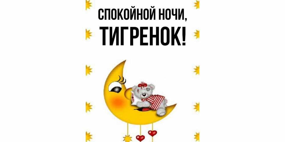 Открытка  для любимых и родных. Тигренок, Спокойной ночи  