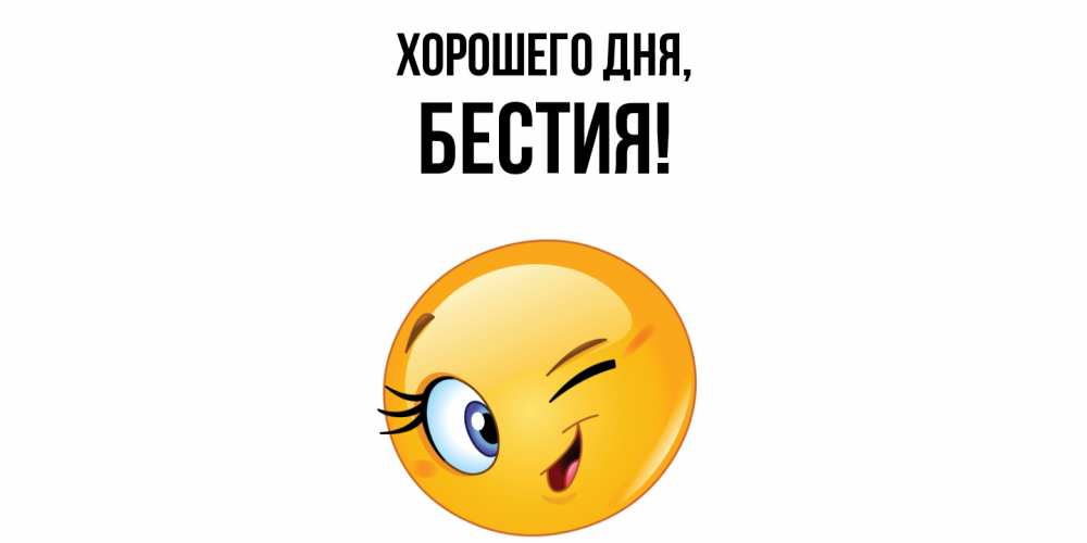 Открытка  для любимых и родных. бестия, Хорошего дня  