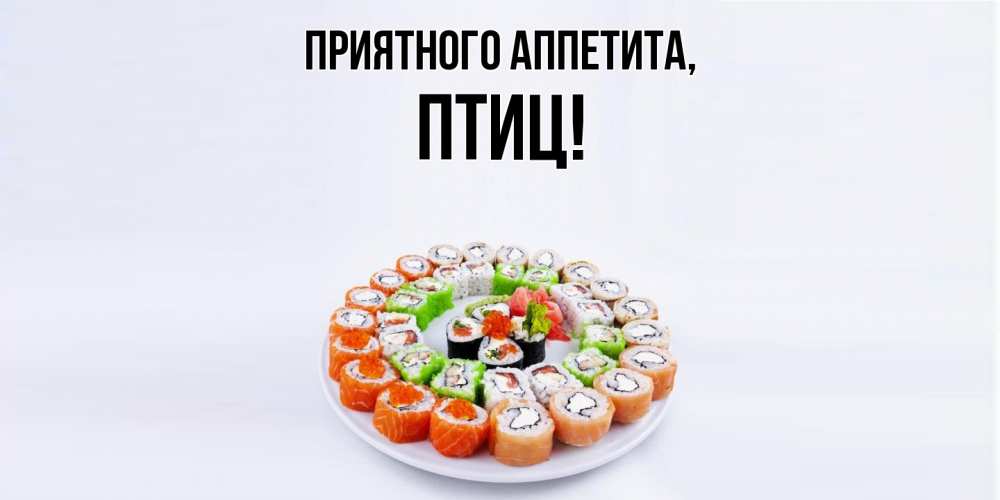 Открытка  для любимых и родных. птиц, Приятного аппетита  