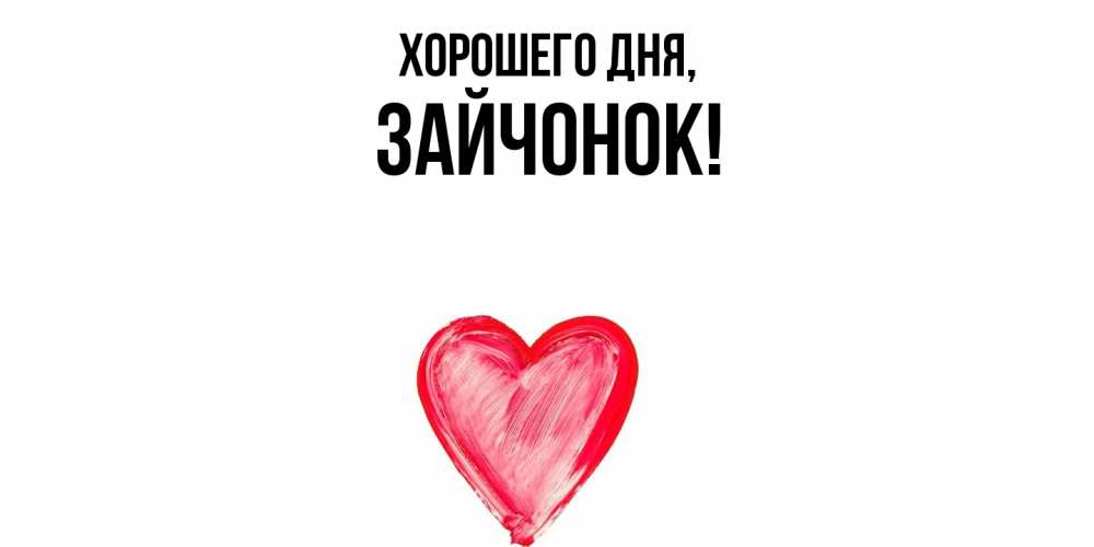 Открытка  для любимых и родных. зайчонок, Хорошего дня  
