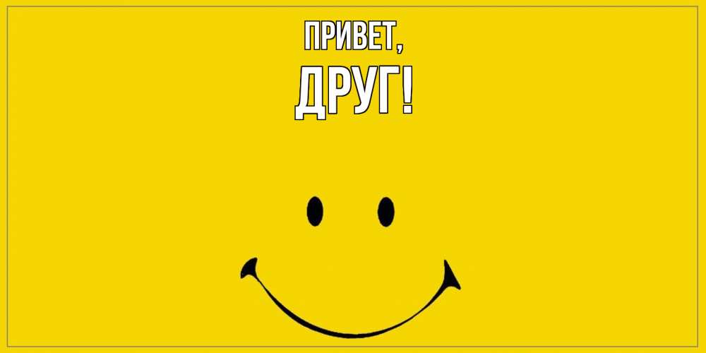 Картинка Привет, Друг