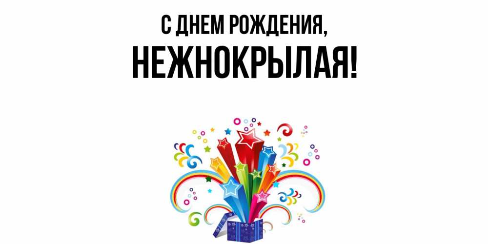 Открытка с именем, нежнокрылая, С днем рождения
