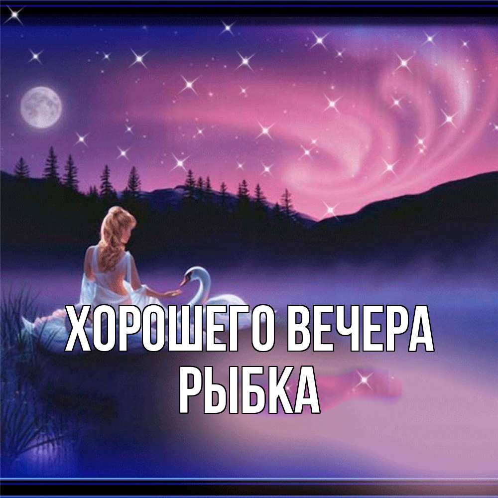 Картинка Хорошего вечера, рыбка