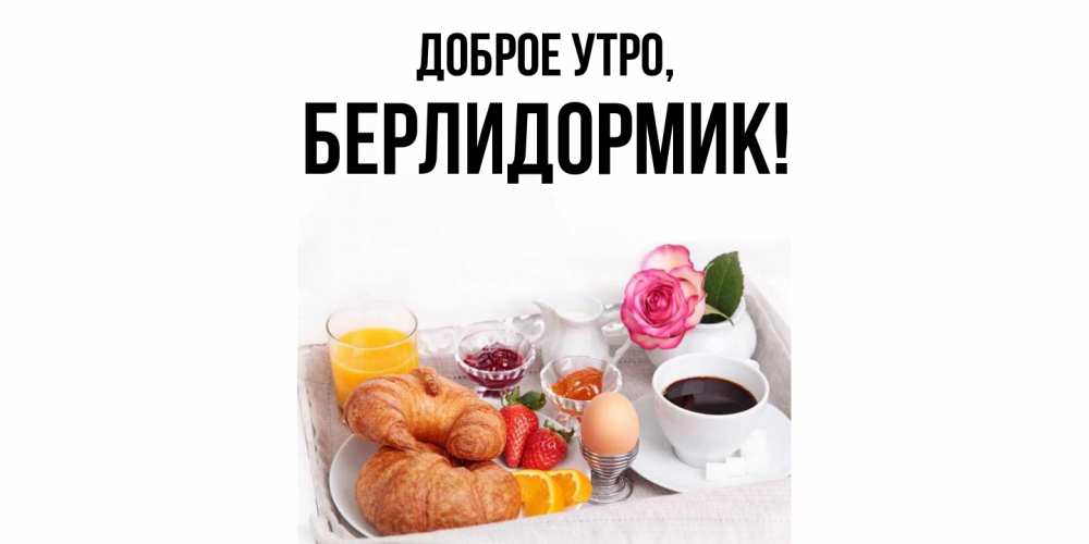 Открытка  для любимых и родных. берлидормик, Доброе утро  