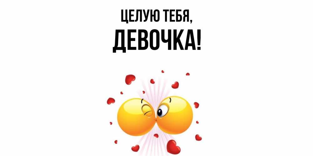 Открытка  для любимых и родных. девочка, Целую тебя  