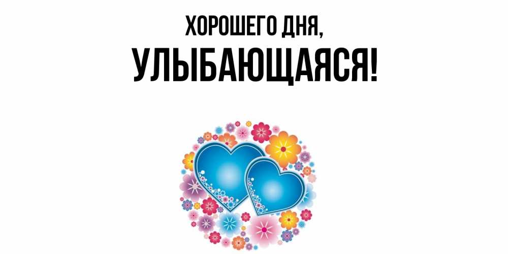 Открытка  для любимых и родных. улыбающаяся, Хорошего дня  