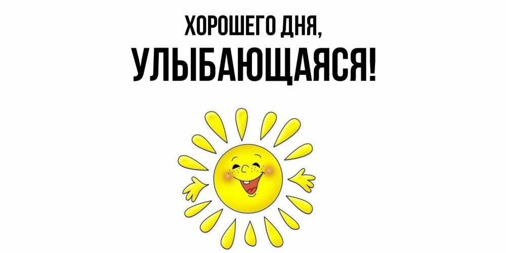 Открытка  для любимых и родных. улыбающаяся, Хорошего дня  