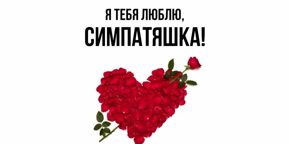 Открытка  для любимых и родных. симпатяшка, Я тебя люблю  