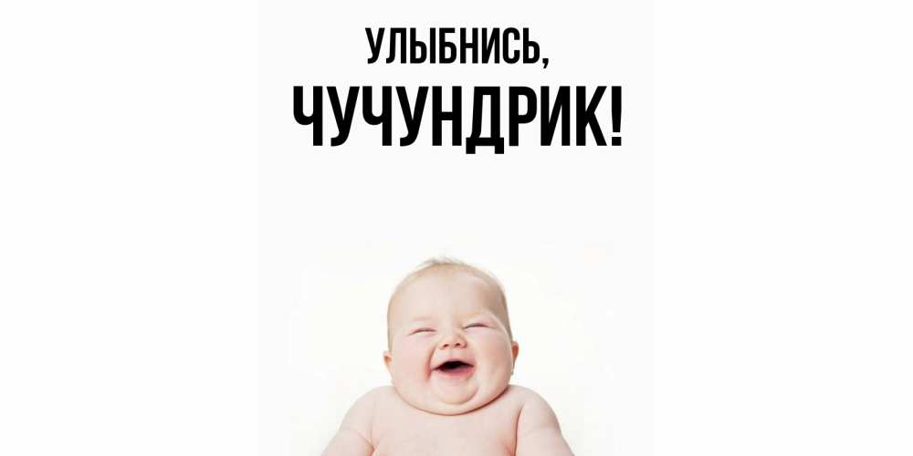 Открытка  для любимых и родных. чучундрик, Улыбнись  