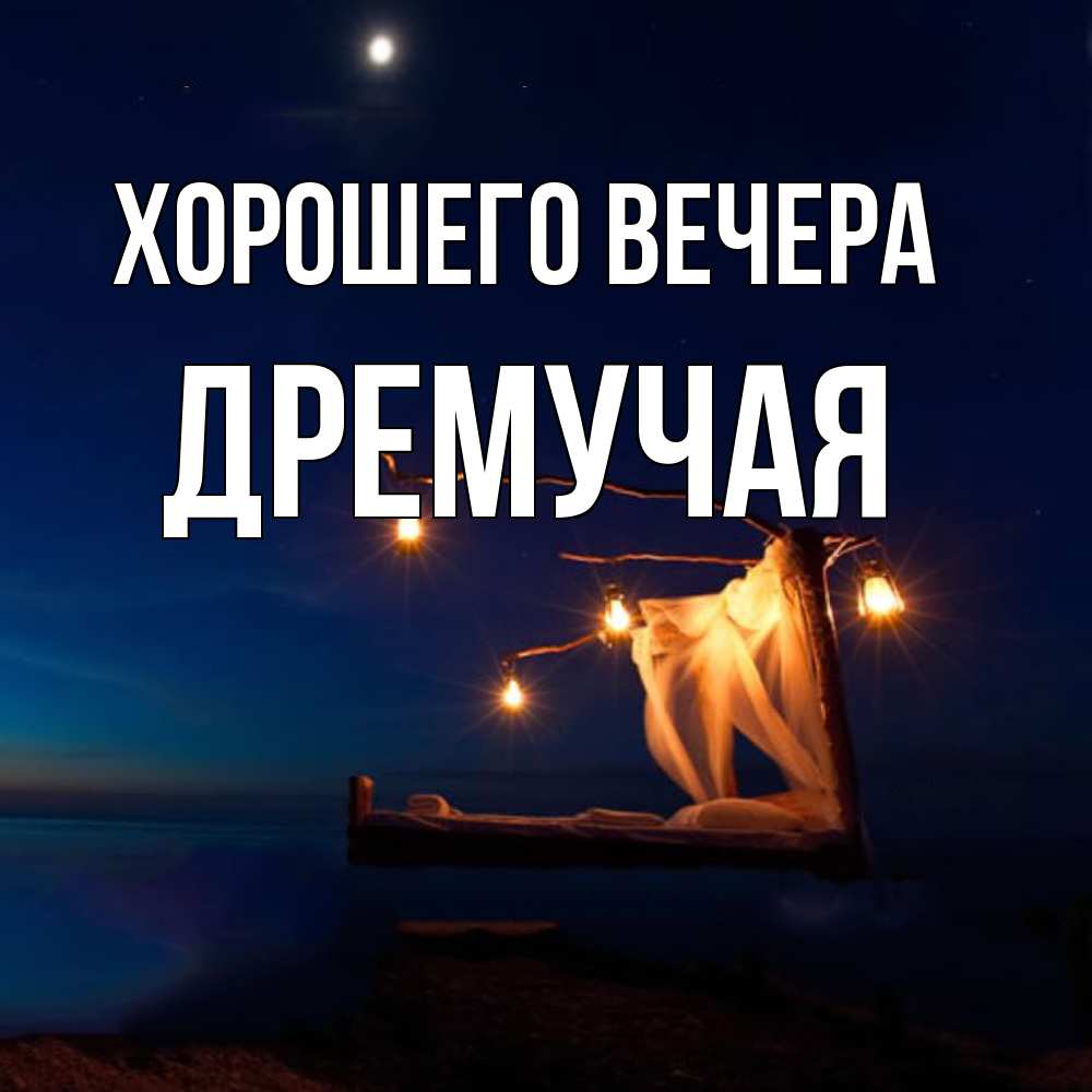 Картинка Хорошего вечера, дремучая