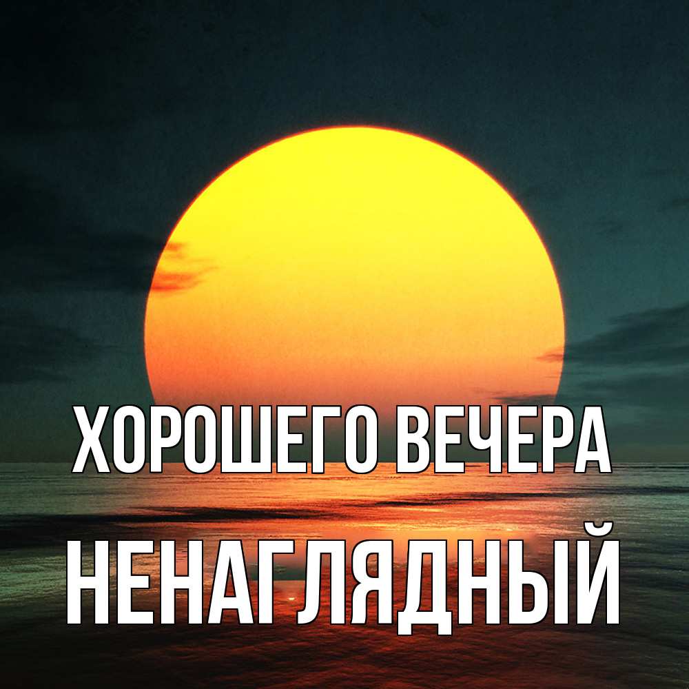 Картинка Хорошего вечера, ненаглядный