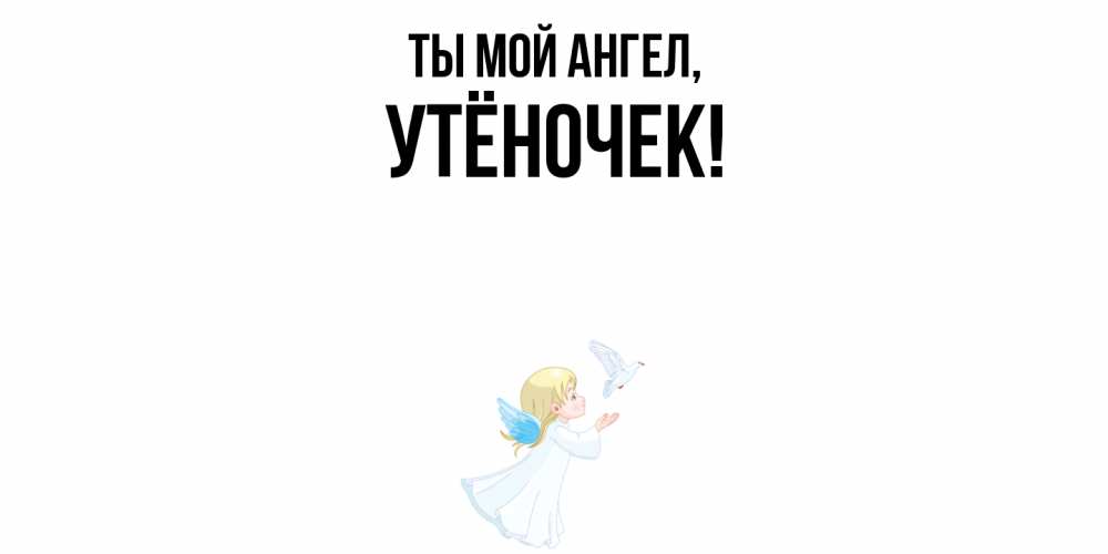 Картинка Ты мой ангел, утёночек