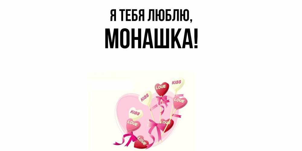 Открытка  для любимых и родных. монашка, Я тебя люблю  